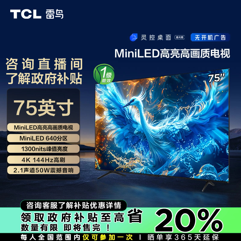 【吉林立减20%】TCL雷鸟鹤6PRO 24款75英寸MiniLED 4K高刷电视