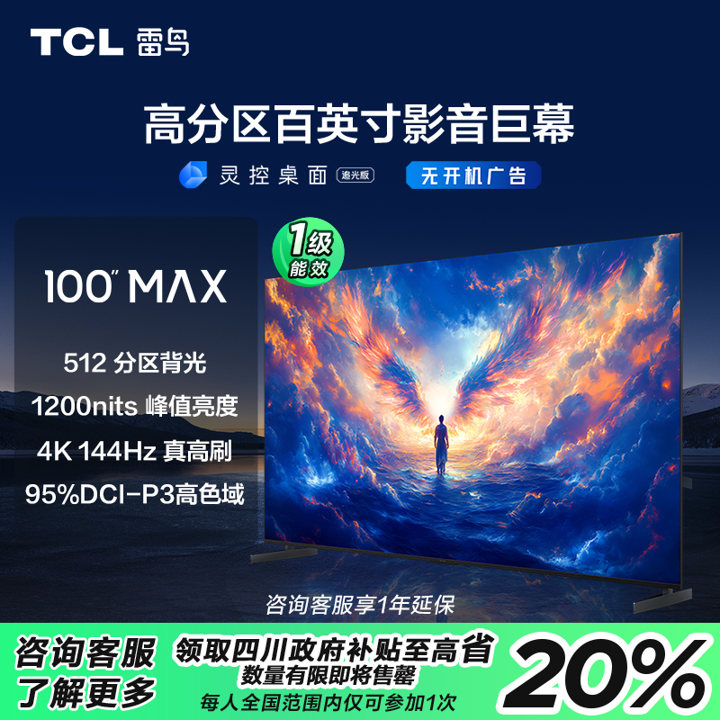 【上海立减20%】TCL雷鸟 100MAX 25款 100英寸 4K144Hz超清电视机