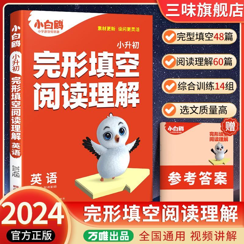 【现货】2024版万唯小白鸥小升初英语阅读理解与完形填空人教版四