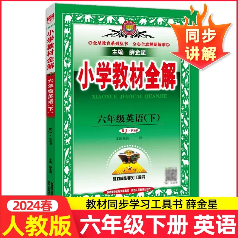 2024春小学教材全解六年级下册英语人教版PEP三年级起点6年级下
