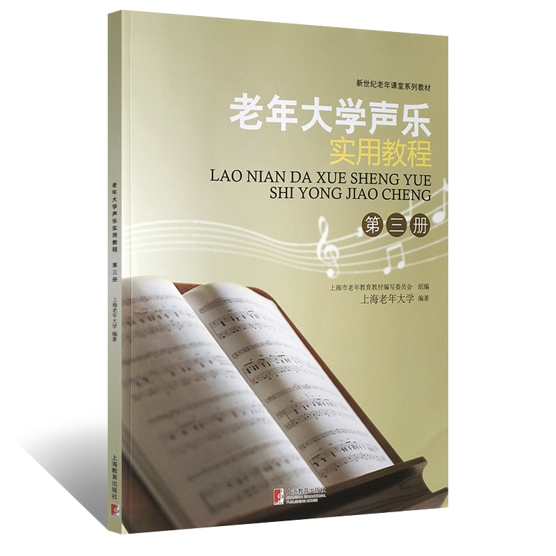 【现货速发】老年大学声乐实用教程 第三册 郁文武主编 老年学员