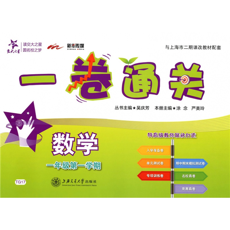 【现货】交大之星一卷通关一年级上 数学1年级上册/学期 沪教版