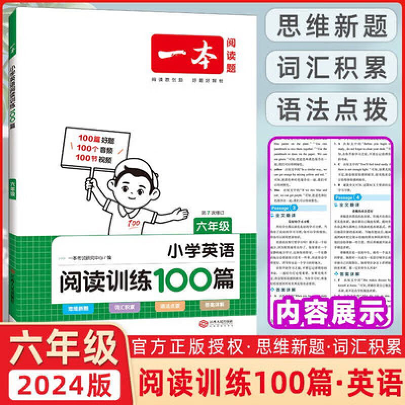 现货【通用版】2024版六上英语 一本阅读题 小学英语阅读训练100