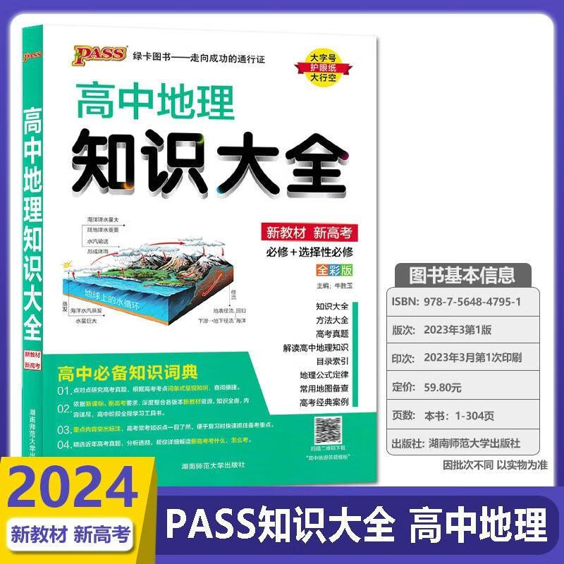 现货【通用新教材】2024版地理知识大全 PASS绿卡图书高中地理知