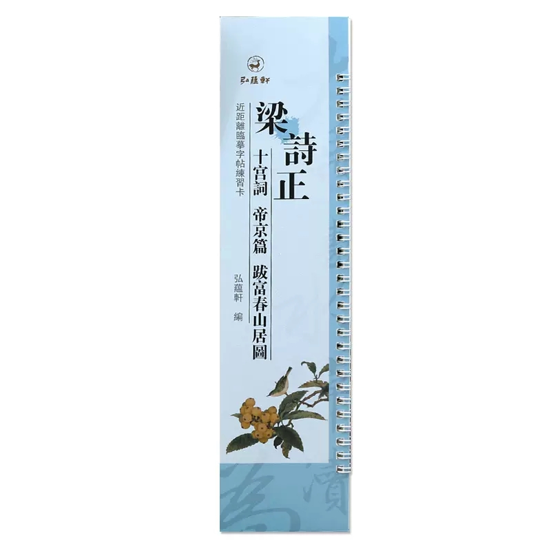 【正版】梁诗正十宫词帝京篇跋富春山居图 近距离临摹字练习卡