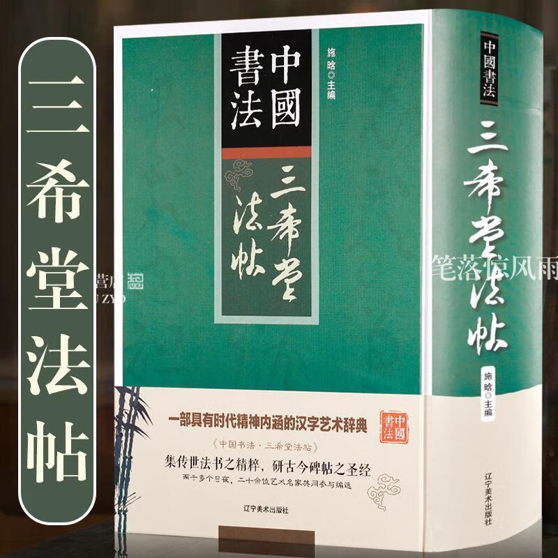【现货】三希堂法帖 乾隆收藏 收录魏晋至明代340余件书法作品 钟