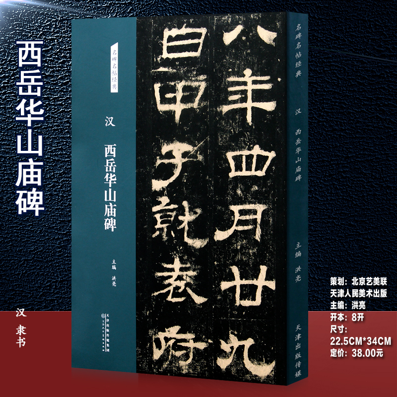 【现货速发】汉 西岳华山庙碑 隶书字帖 名碑名帖经典系列放大本 