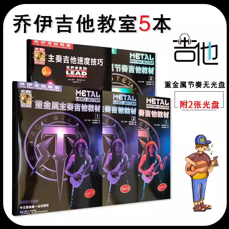 【5本套装】乔伊吉他教材教室电吉他教程书内附2光盘自学入门重金属