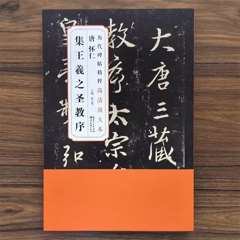 【全六卷】唐怀仁集王羲之圣教序历代碑帖精粹高清放大本附整张原大