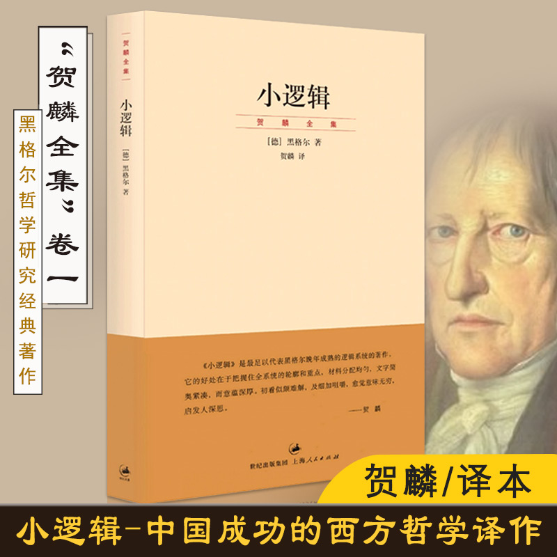 【现货速发】小逻辑 德 黑格尔 迄今完善译本贺麟全集1卷哲学全书