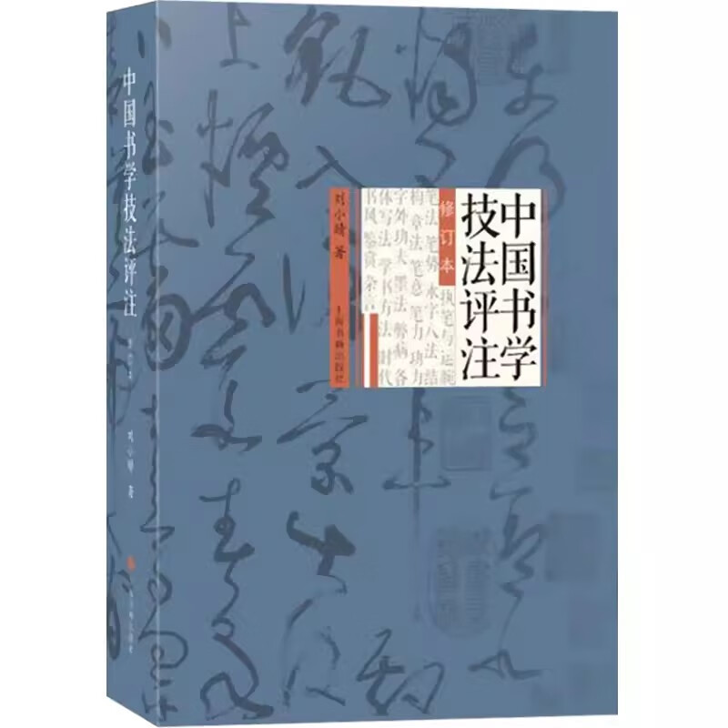 【现货速发】中国书学技法评注(修订本) 刘小晴 书法 上海书画出版