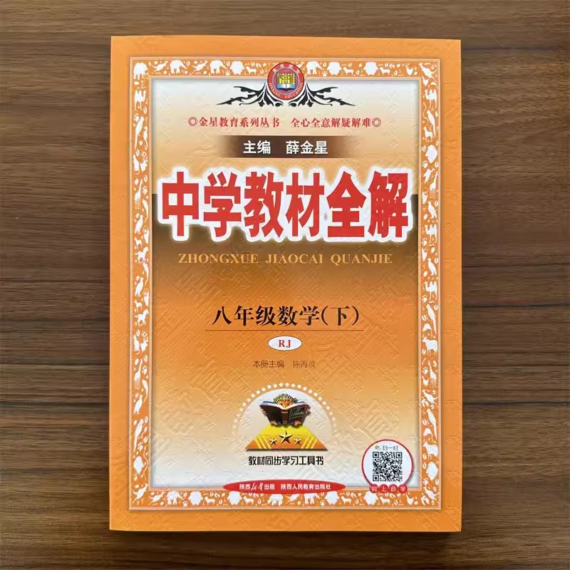 2024春新版中学教材全解八年级下册数学人教版RJ初二课本同步讲解