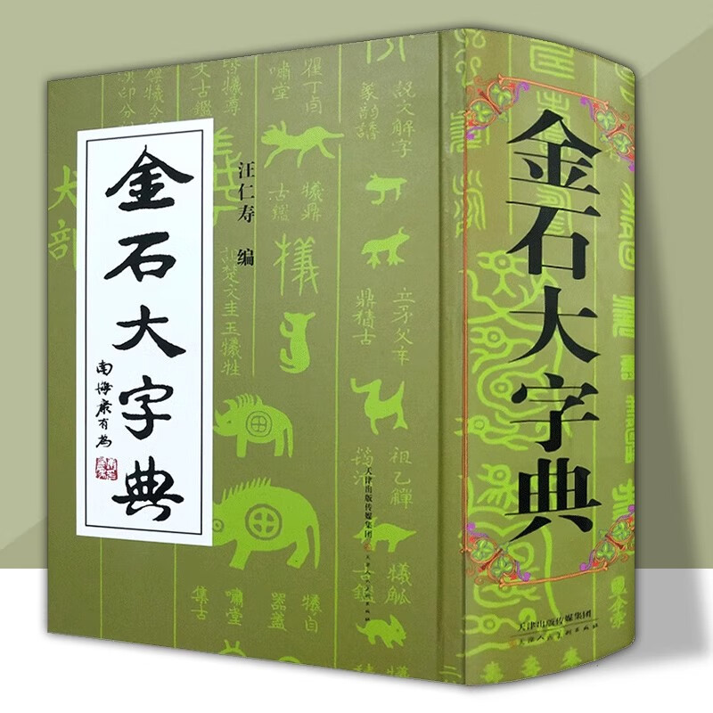 【现货速发】精装2134页 金石大字典 说文解字小篆金文篆刻大篆古