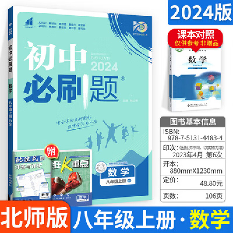 现货【北师版】2024版八上数学 初中必刷题八年级上册数学北师大