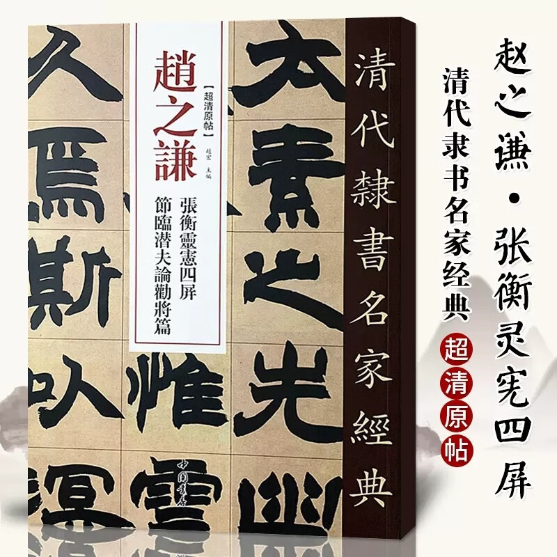 【现货速发】清代隶书名家经典超清原贴 赵之谦张衡灵宪四屏节临