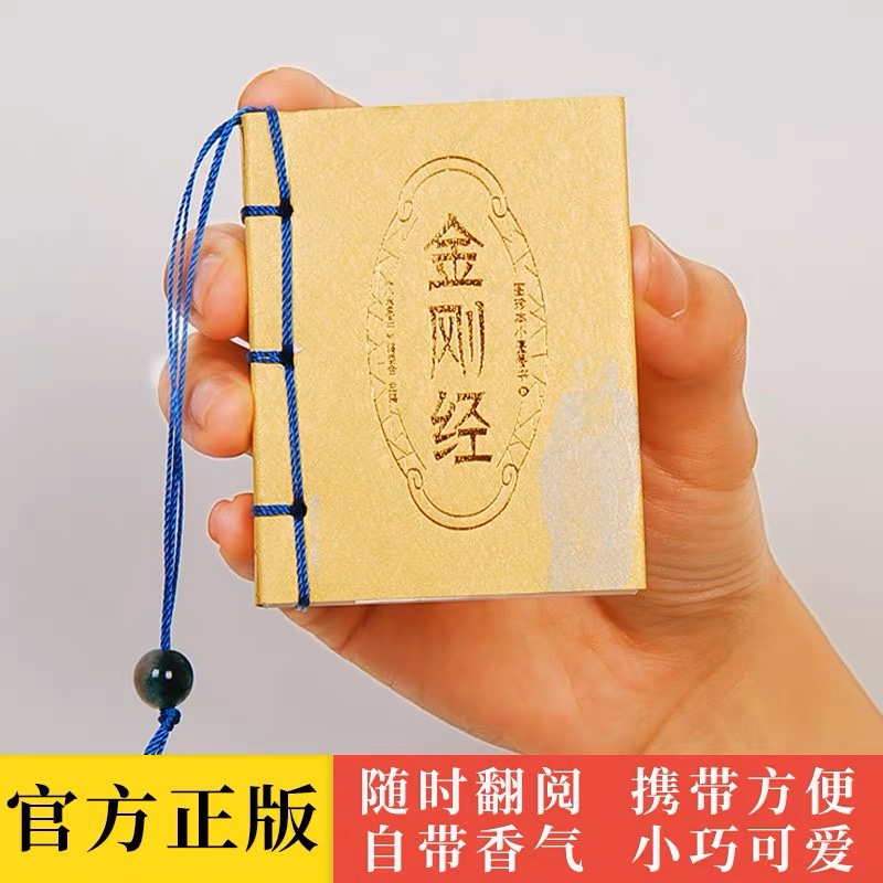 图珍本小墨香书 金刚经 袖珍书口袋书迷你书系列国学经典名著中小