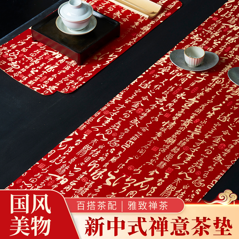 格格的茶席  红色字帖防水防油茶席