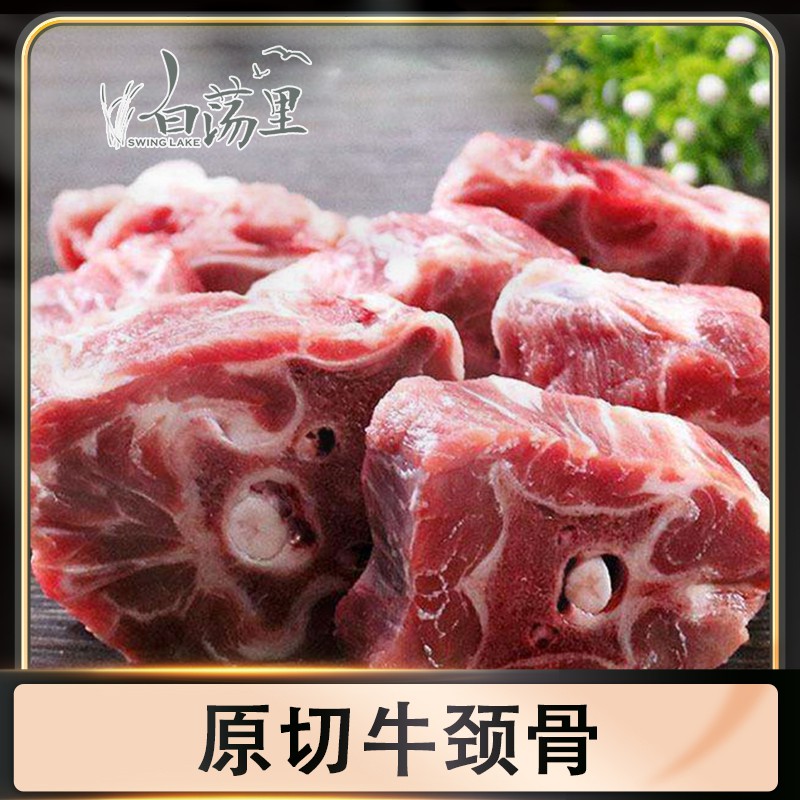 【白荡里】牛颈骨2斤新鲜腌制营养严选香味肉质精选红烧