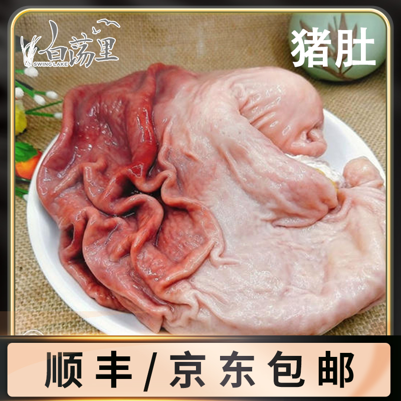 【白荡里】 猪肚1000g±50g
