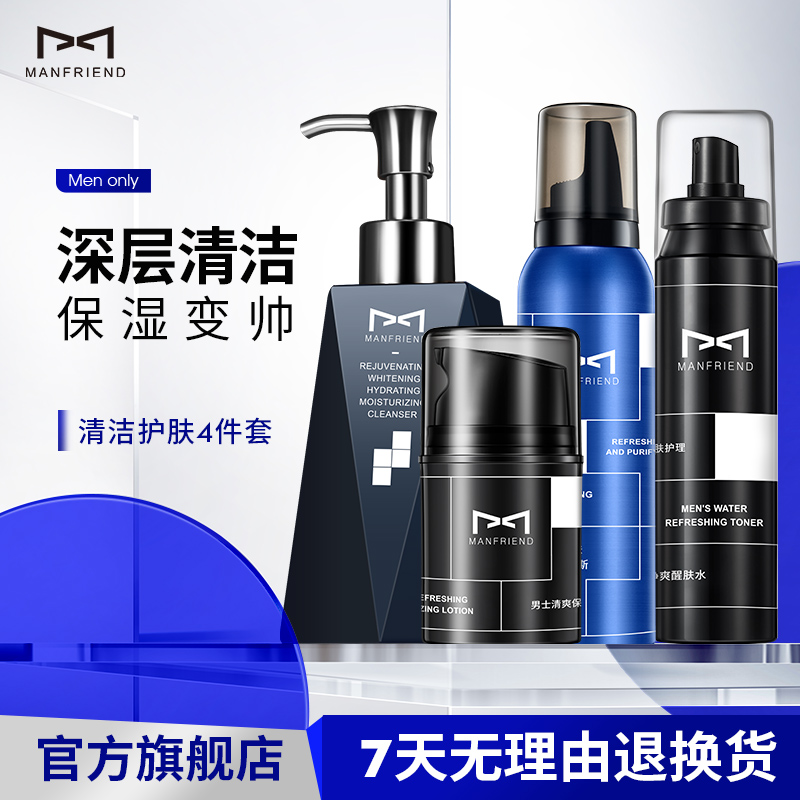 麦芙迪男士清爽护肤套装控油去角质慕斯保湿爽肤水保湿乳液洁面