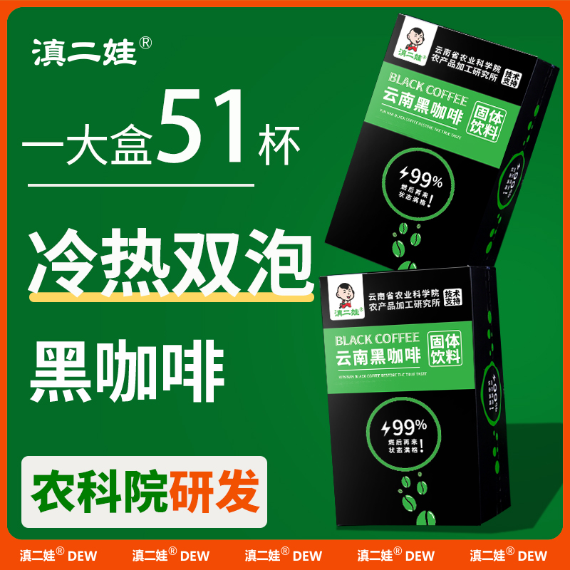 滇二娃云南美式纯黑咖啡冷热双泡速溶醇厚运动醇香咖啡粉