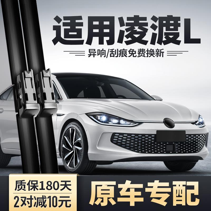 大众凌渡L雨刮器原装原厂22款23凌度胶条2022-2023零度专用雨刷片