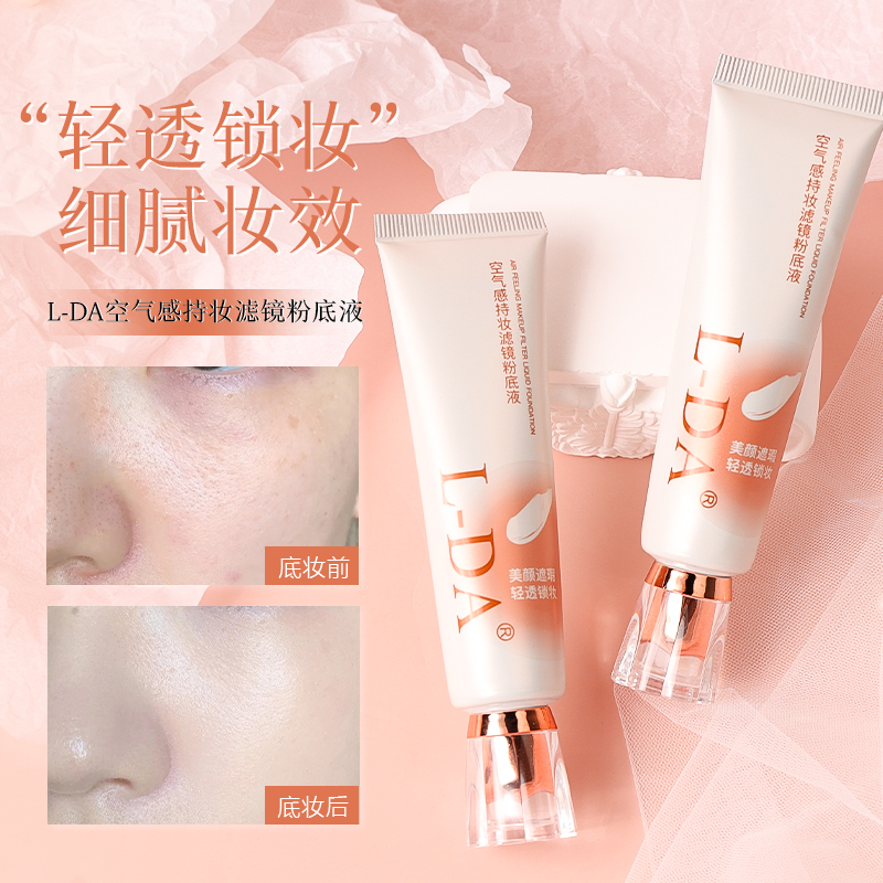 【拍一发三】亮达空气感持妆滤镜粉底液保湿细腻轻透学生控油