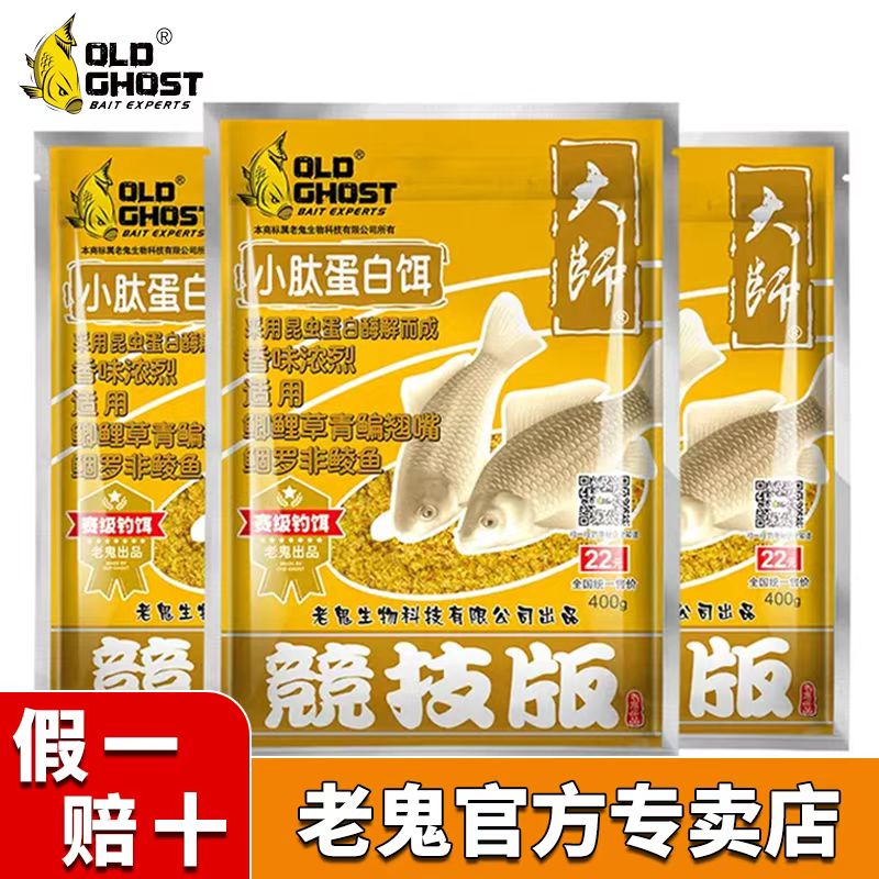 Old Ghost/老鬼小肽蛋白饵配方饵料冰鲜红虫南极磷虾野钓鲫鲤鱼饵