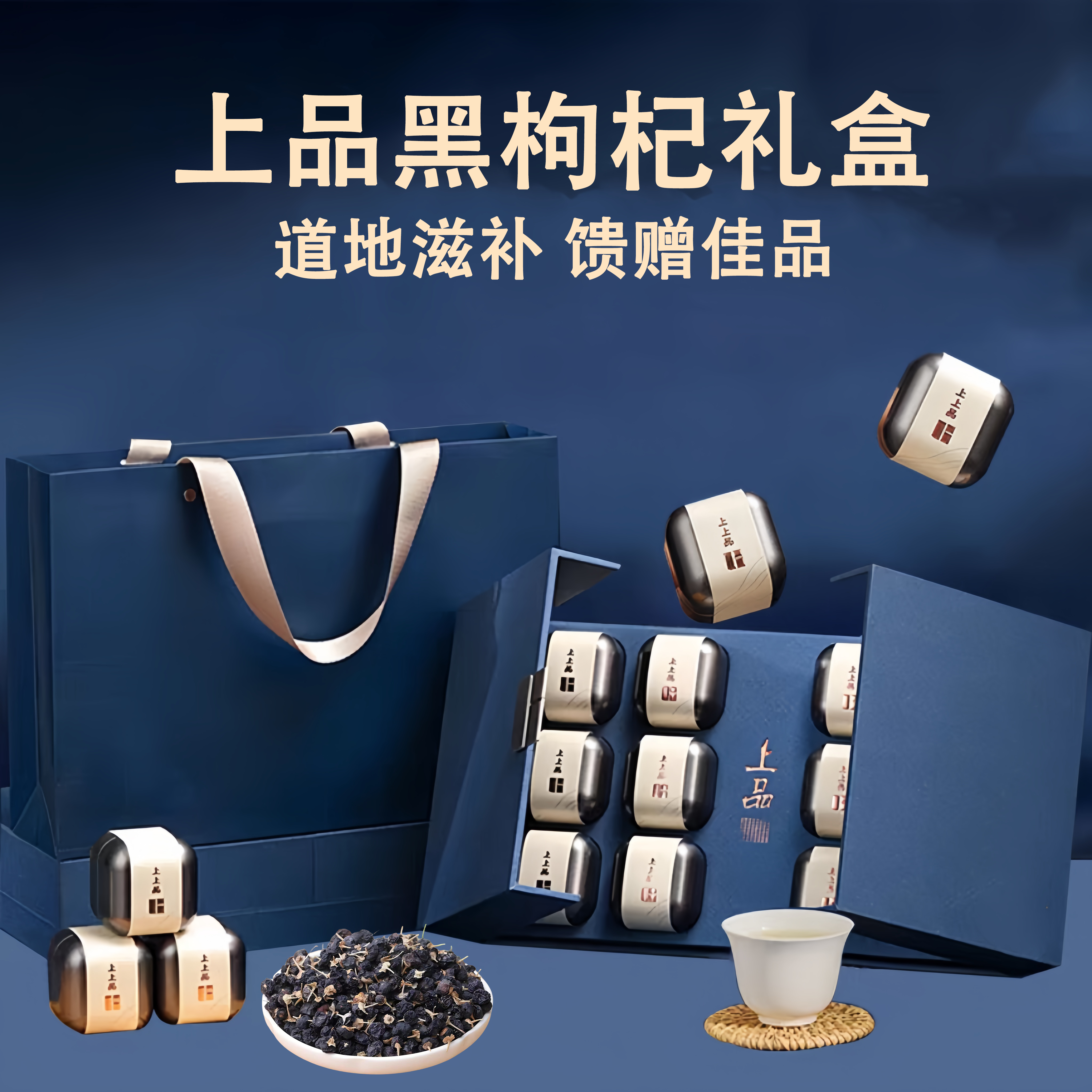 【节日礼品】青海大果高品质黑枸杞礼盒送长辈送客户礼品健康礼品