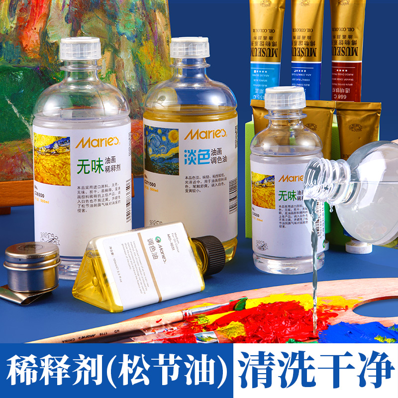 马利牌无味松节油稀释剂油画颜料媒介剂调色油清洗液洗笔液