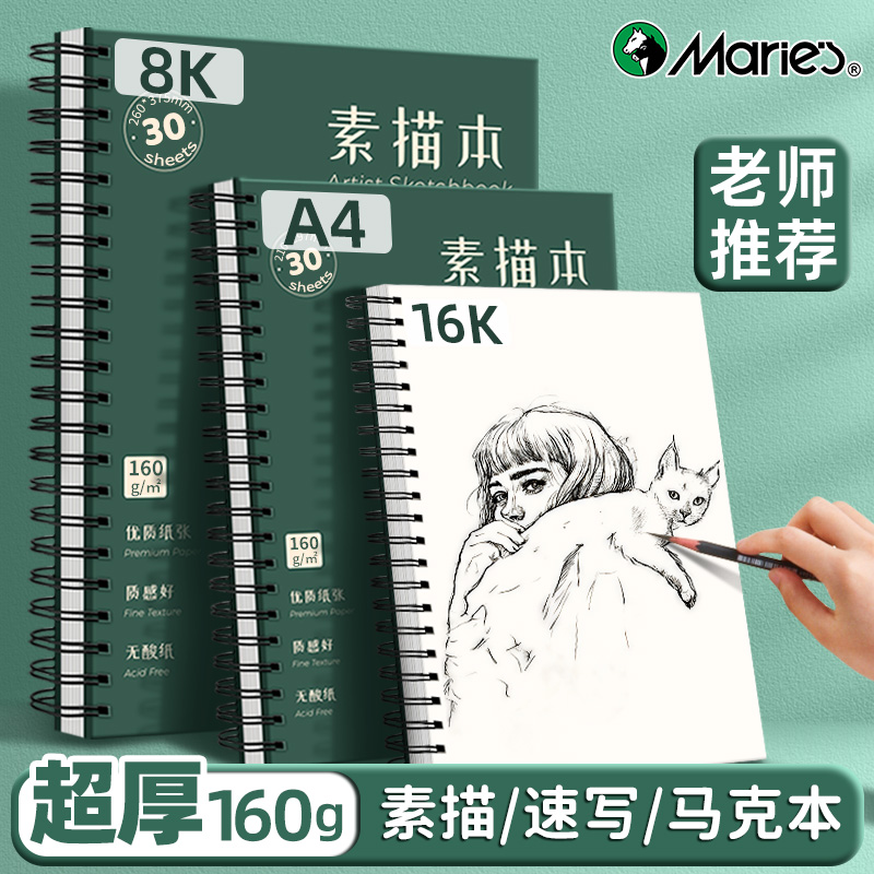 马利素描本绘画速写本加厚空白画画本美术生画画本学生手绘写生