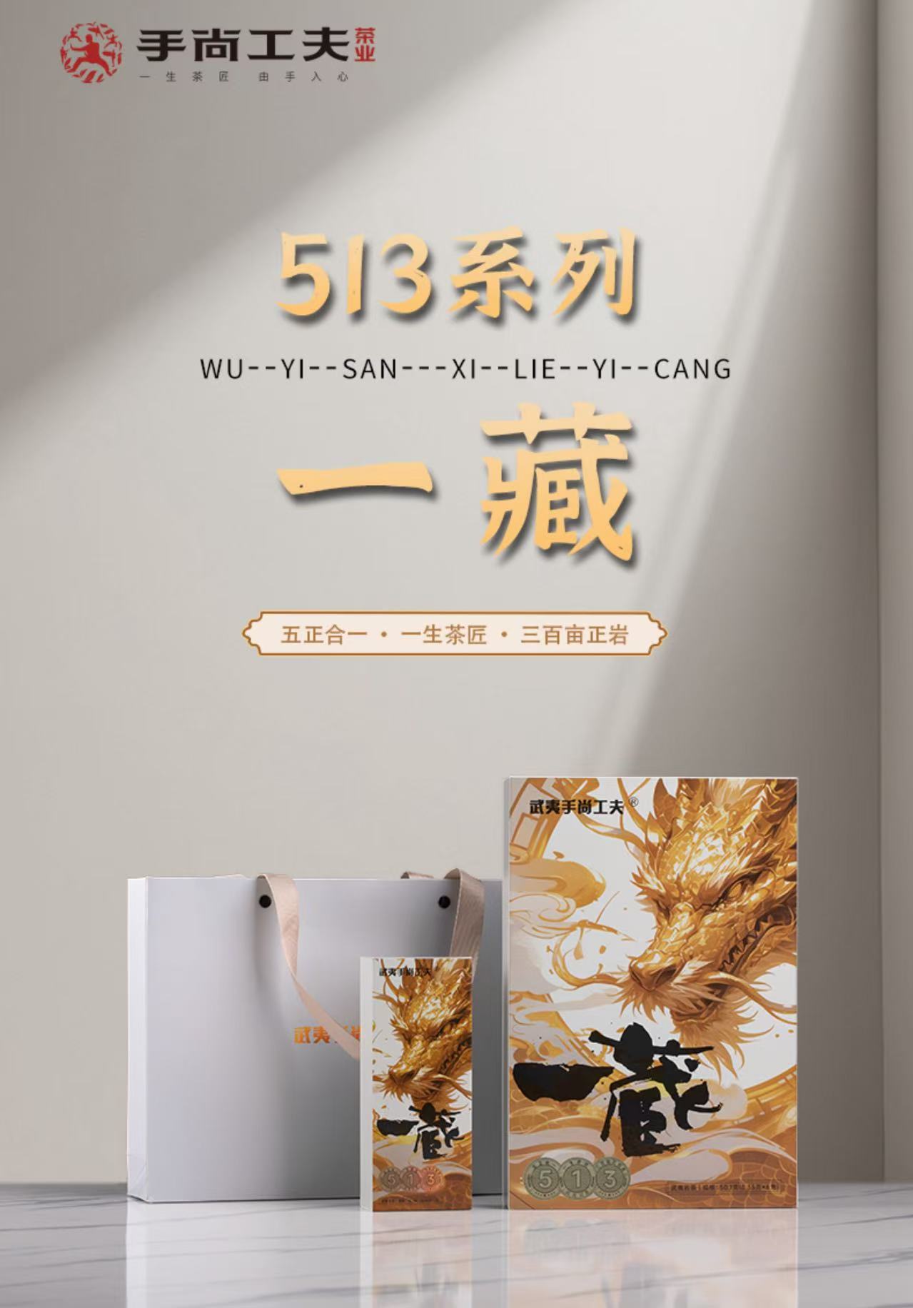 【茶叶分享】武夷手尚功夫 513 一藏 茶香品质生活 （8.35g*6泡）