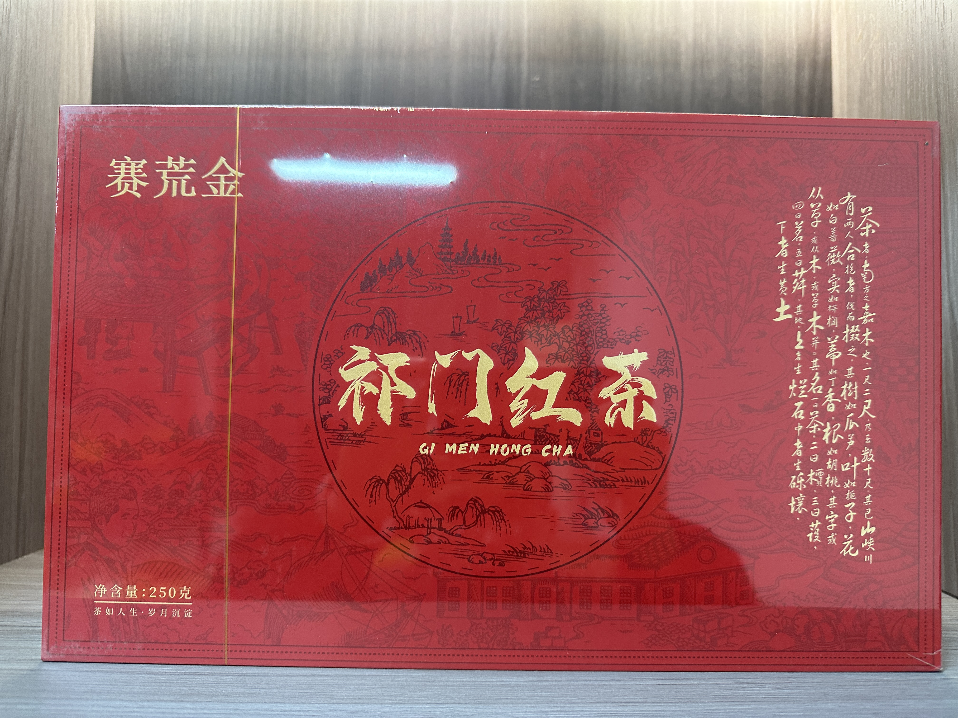 【茶叶分享】赛荒金 祁门红茶（250g）