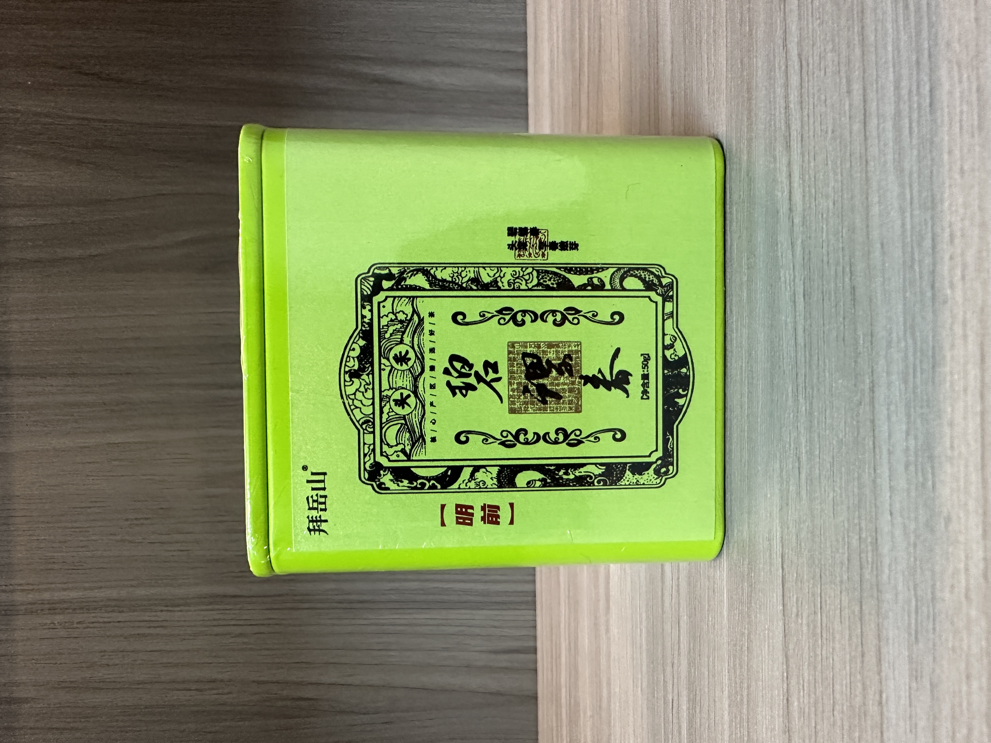 【茶叶分享】拜岳山  方盒碧螺春   （50g）