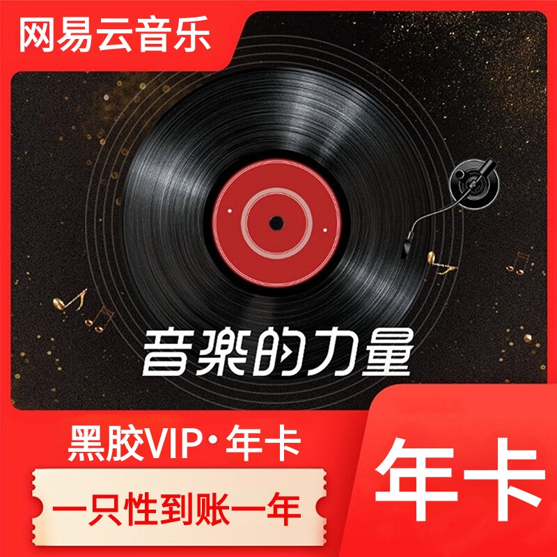 网I易云音乐黑胶VIP会员年卡【1小时左右到账，直充到账】不支持退款