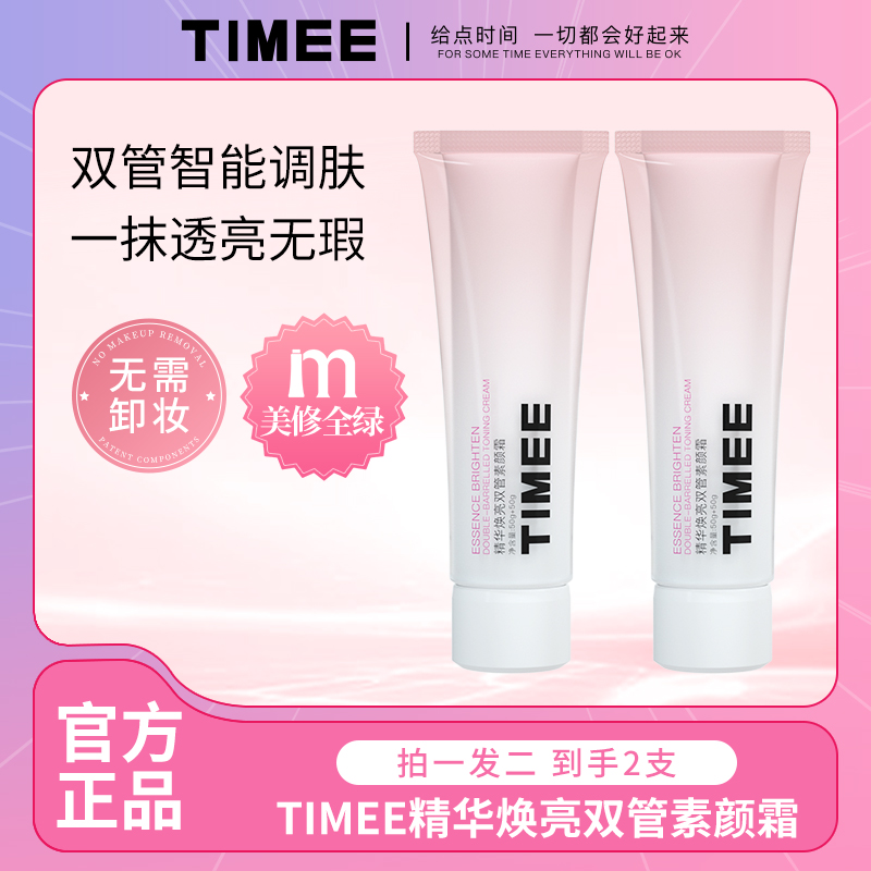 TIMEE精华焕亮双管身体素颜霜全身保湿提亮不假白一抹全身透亮
