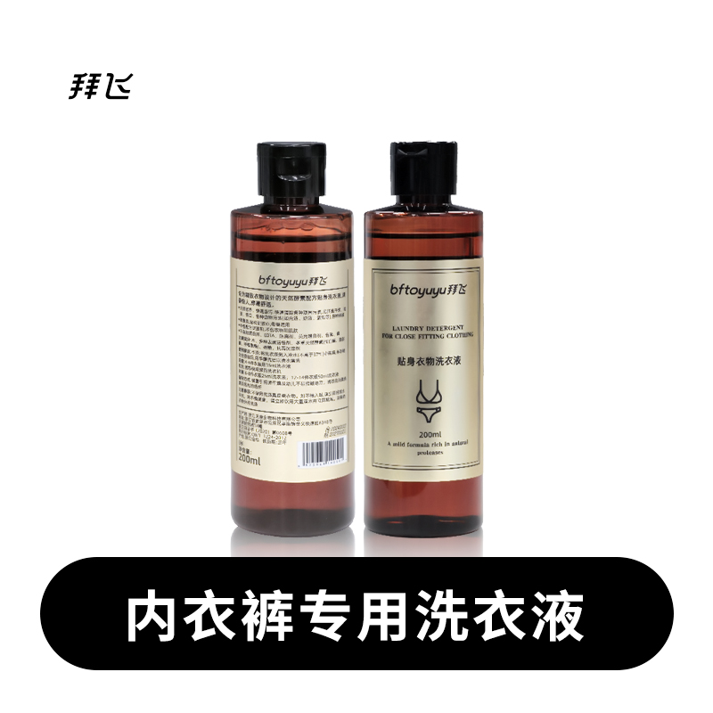 拜飞内衣裤洗衣液保湿温和深层清洗护理瓶装
