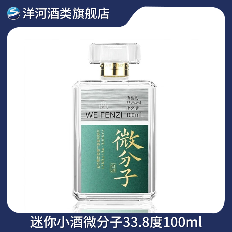 洋河【会员】迷你小酒 微分子浓香型白酒33.8%vol100ml
