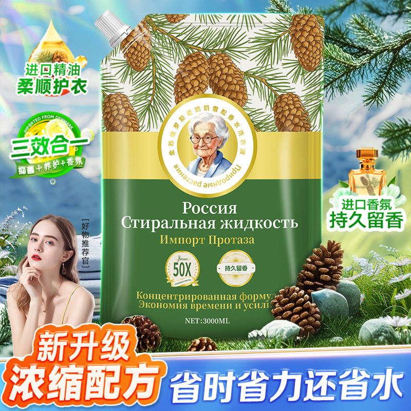 金苏俄罗斯老奶奶雪松浓缩深层洁净洗护合一留香洗衣液2-FG2-G-W