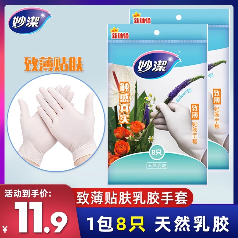 妙洁致薄贴肤手套厨房天然乳胶皮防水洗衣刷碗一次性可触屏使用