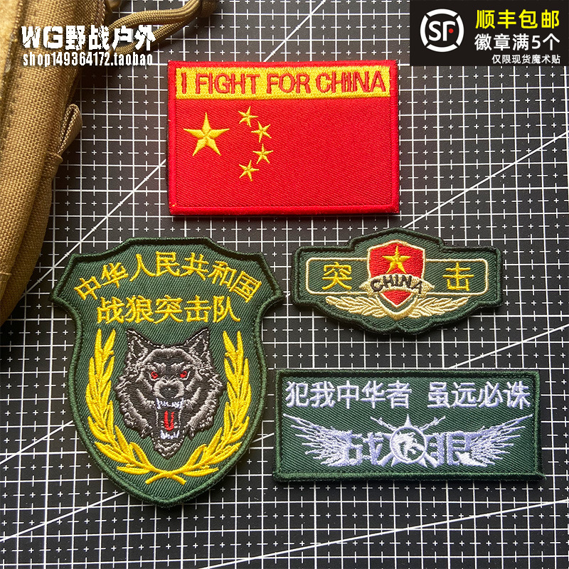 战狼突击队臂章犯我中华者虽远必诛胸章突击士气章狼头魔术贴章