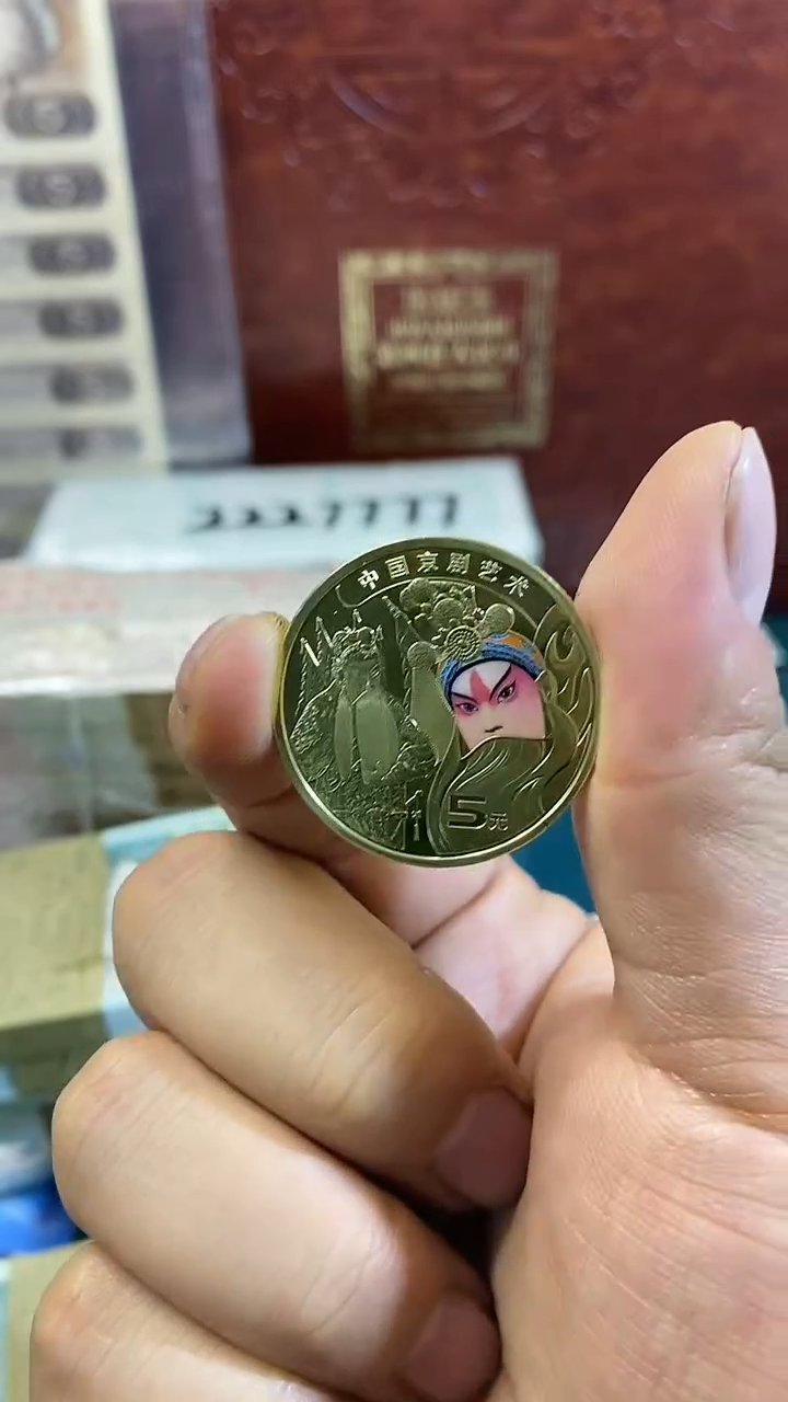 【闪购商品】京剧币