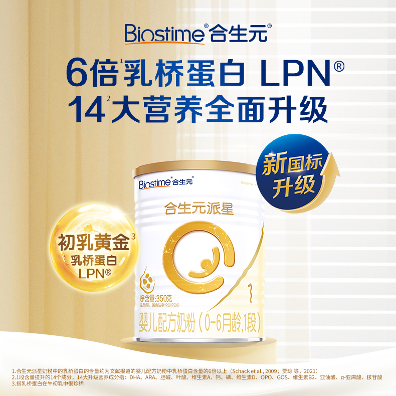 BIOSTIME/合生元【派星1段350g】新国标乳桥蛋白婴幼儿营养奶粉