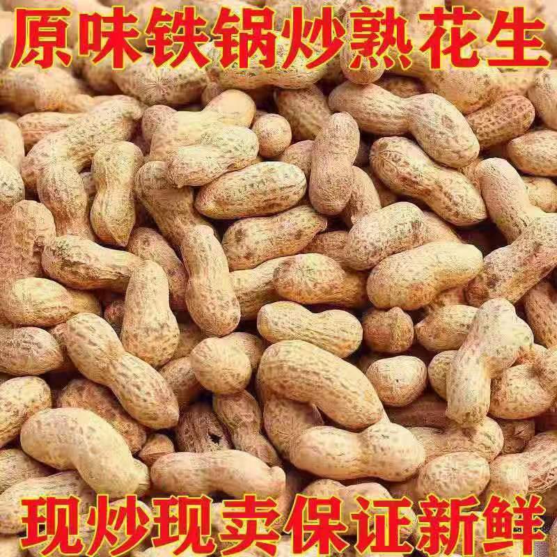 【新货】净重原味炒熟花生铁锅现炒花生沙炒带壳休闲年货特价批发