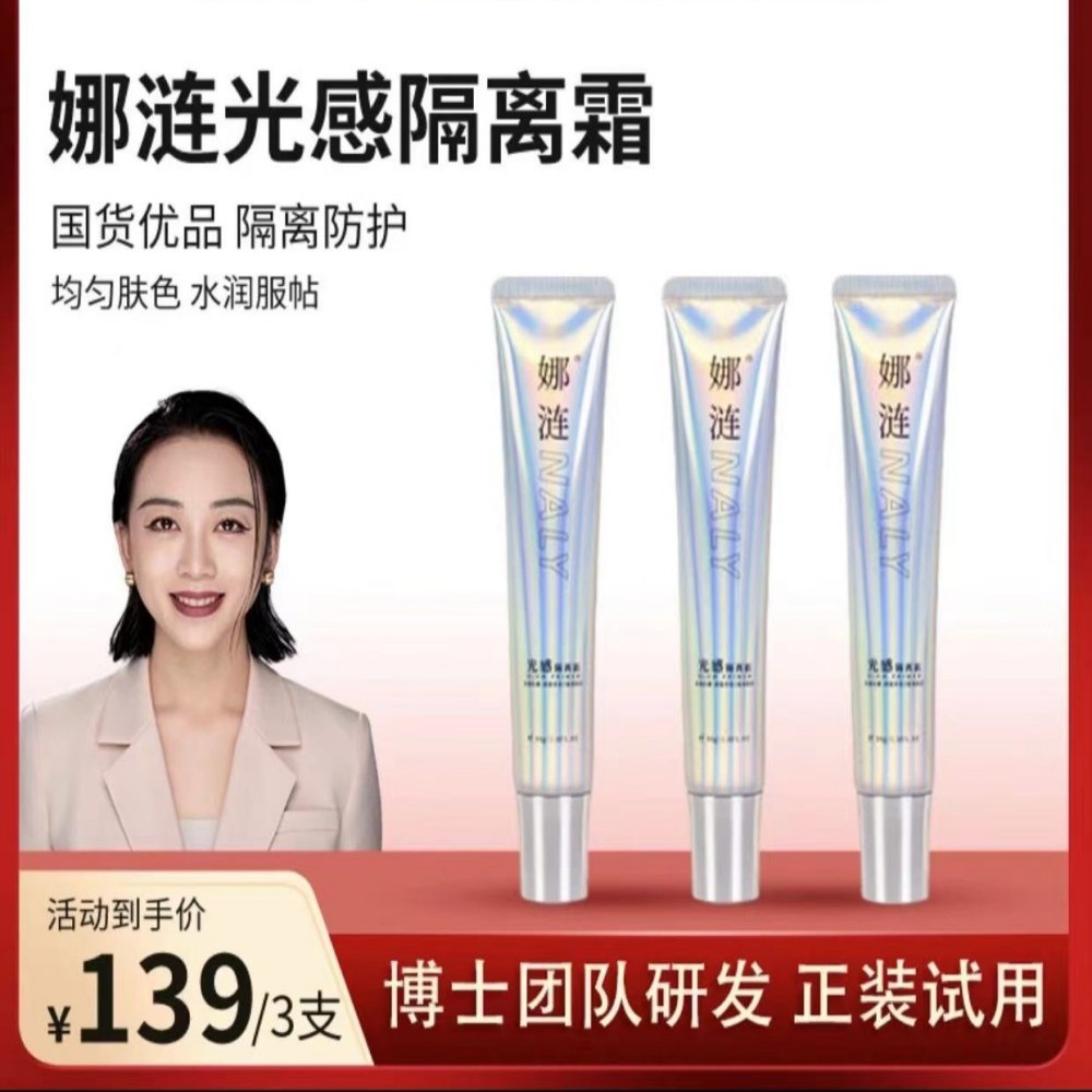 （唐唐老师专属）娜涟NALY光感隔离霜保湿提亮遮瑕不卡粉护肤焕采