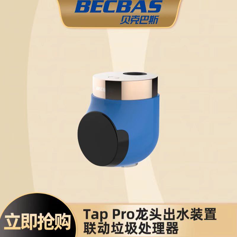 贝克巴斯联动龙头出水装置 显示水温 联动垃圾处理器
