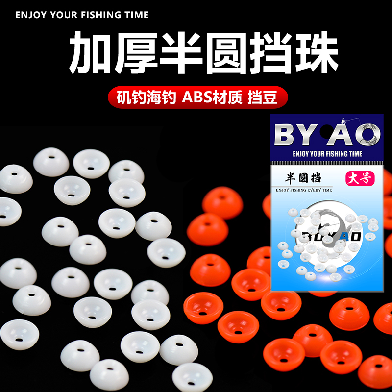 半圆挡豆挡珠滑漂钓鱼配件大全档豆棉线结豆半挡片矶竿卡拉棒套装