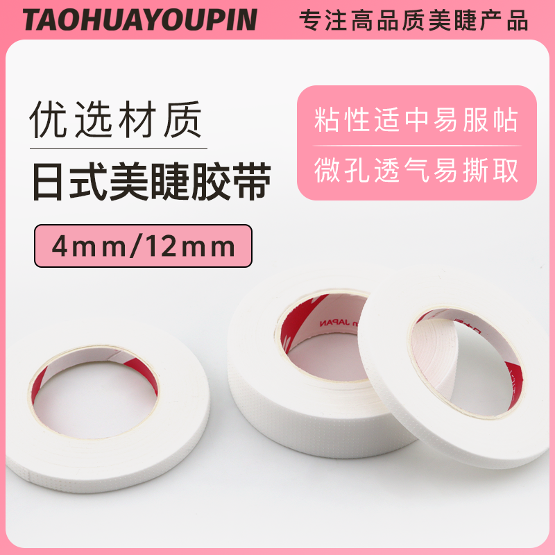 日式美睫胶带嫁接睫毛胶带可撕拉透气服帖无痕美睫店工具睫毛胶条