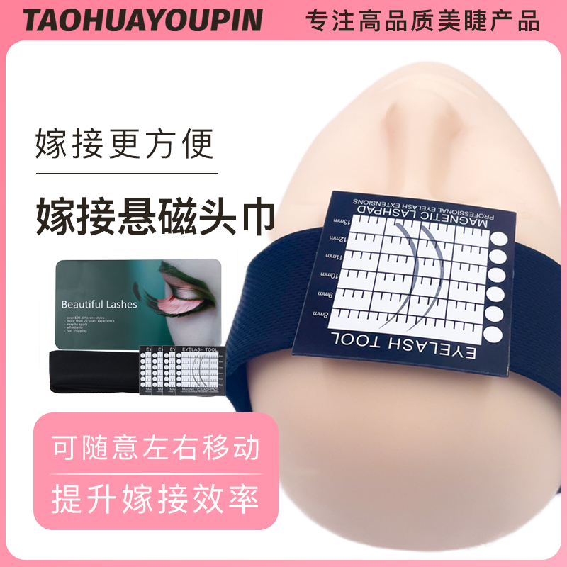 美睫师嫁接睫毛悬磁头巾舒适透气柔软时尚简约新手美睫工具睫毛垫