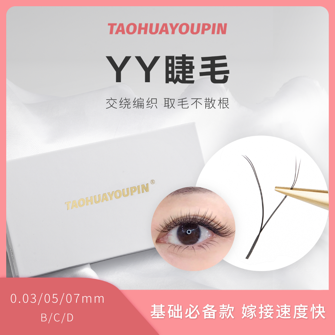 TAOHUAYOUPIN假睫毛Y型070503柔软自然美睫店用睫毛平度假睫毛